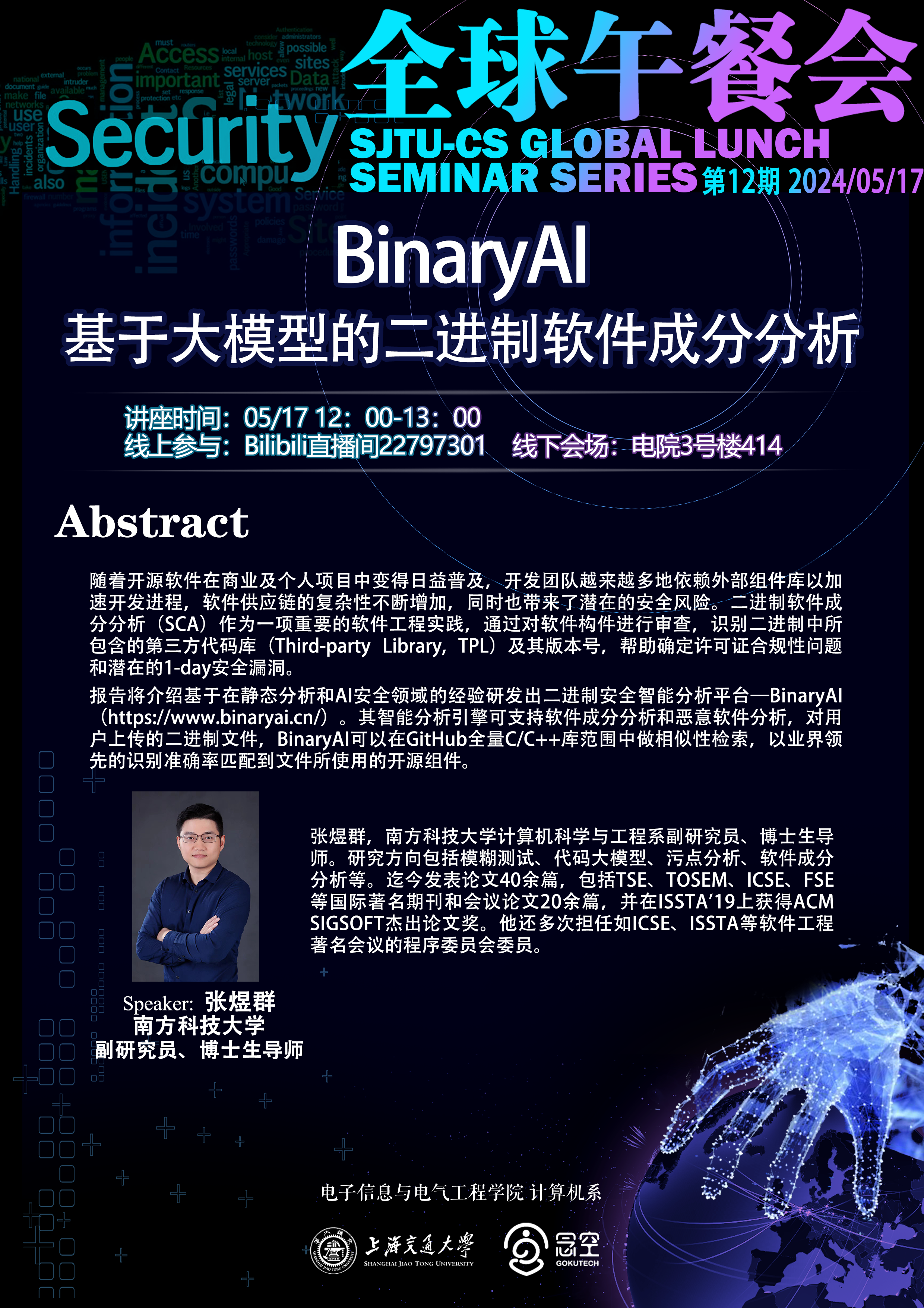 【计算机系全球午餐会海报】5月17日午餐会海报.png